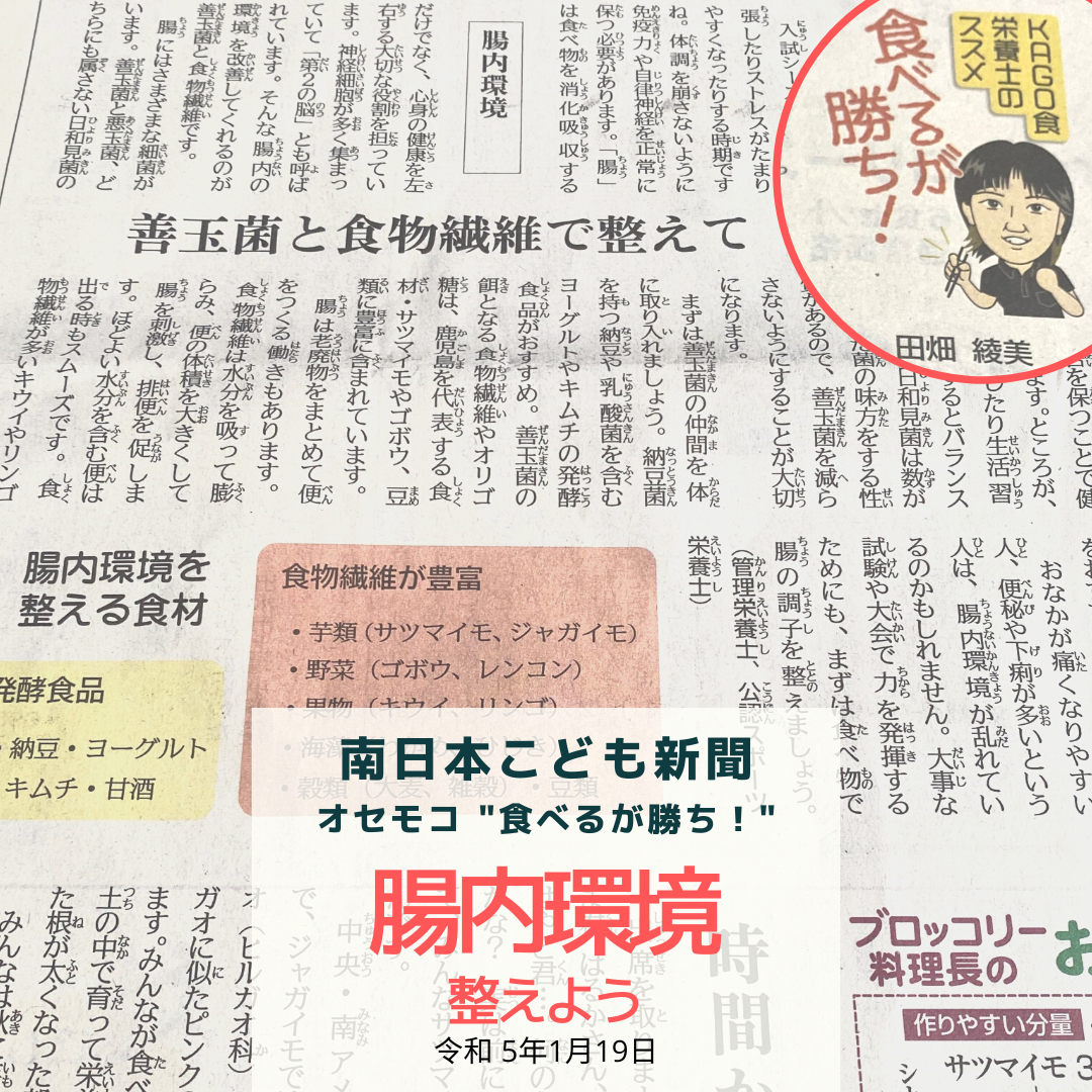 南日本新聞連載「食べるが勝ち！」令和5年1月19日／腸内環境ととのえる